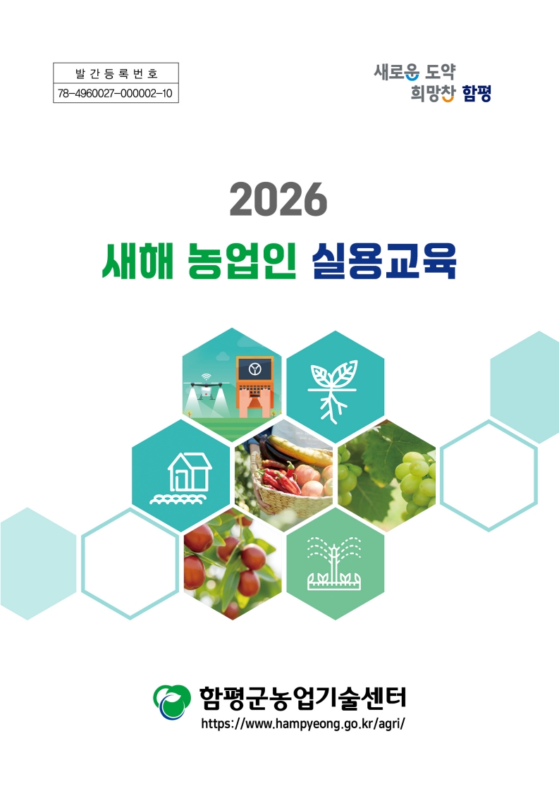 2026년 새해농업인실용교육 자료
