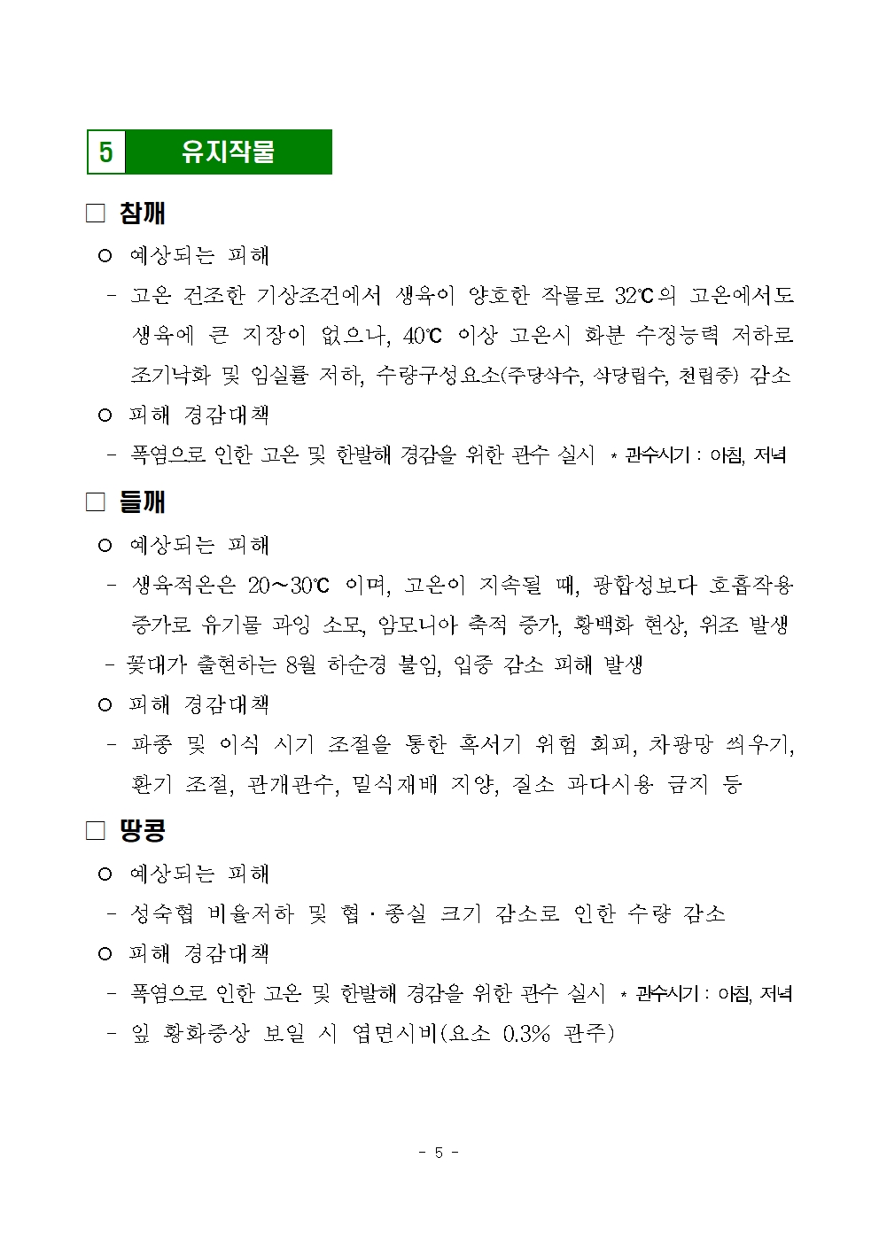 밭 식량작물 폭염·고온 피해 예방 안내