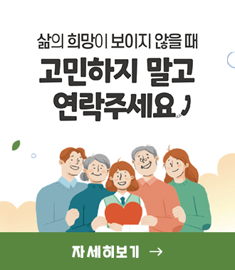 삶의 희망이 보이지 않을 때 고민하지 말고 연락주세요!
자세히보기