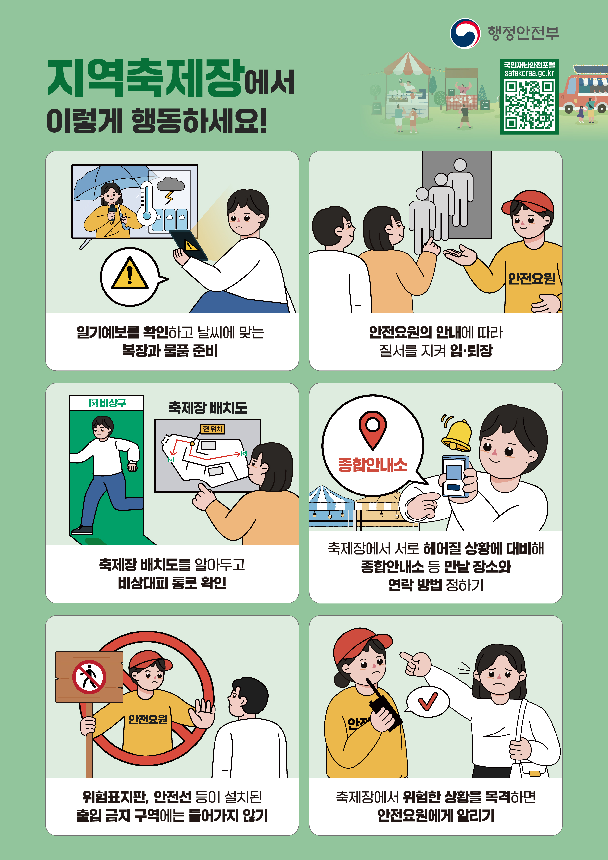 축제장 안전사고 예방 행동 요령 알림