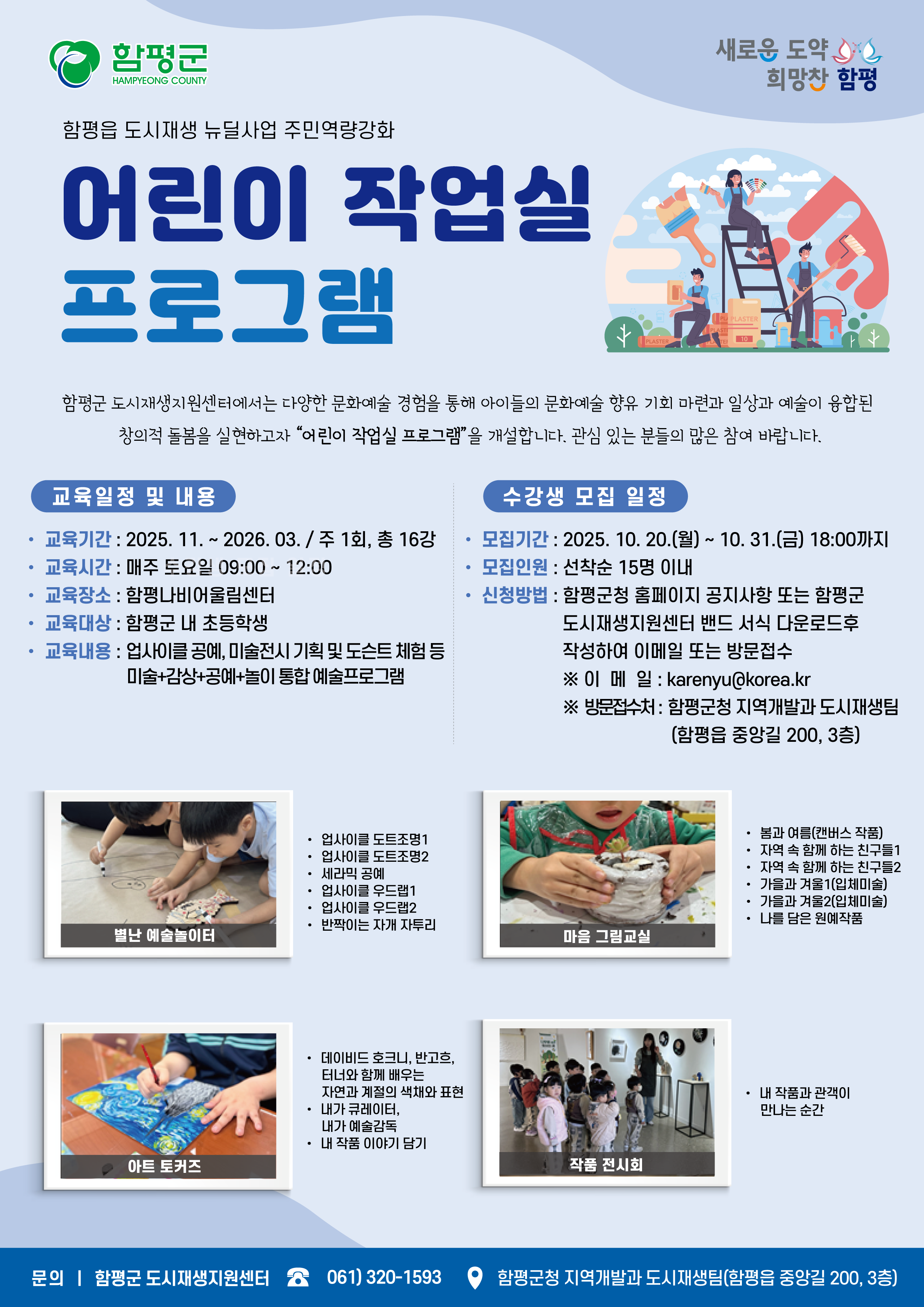 함평읍 도시재생 주민역량강화(어린이 작업실) 프로그램 수강생 모집