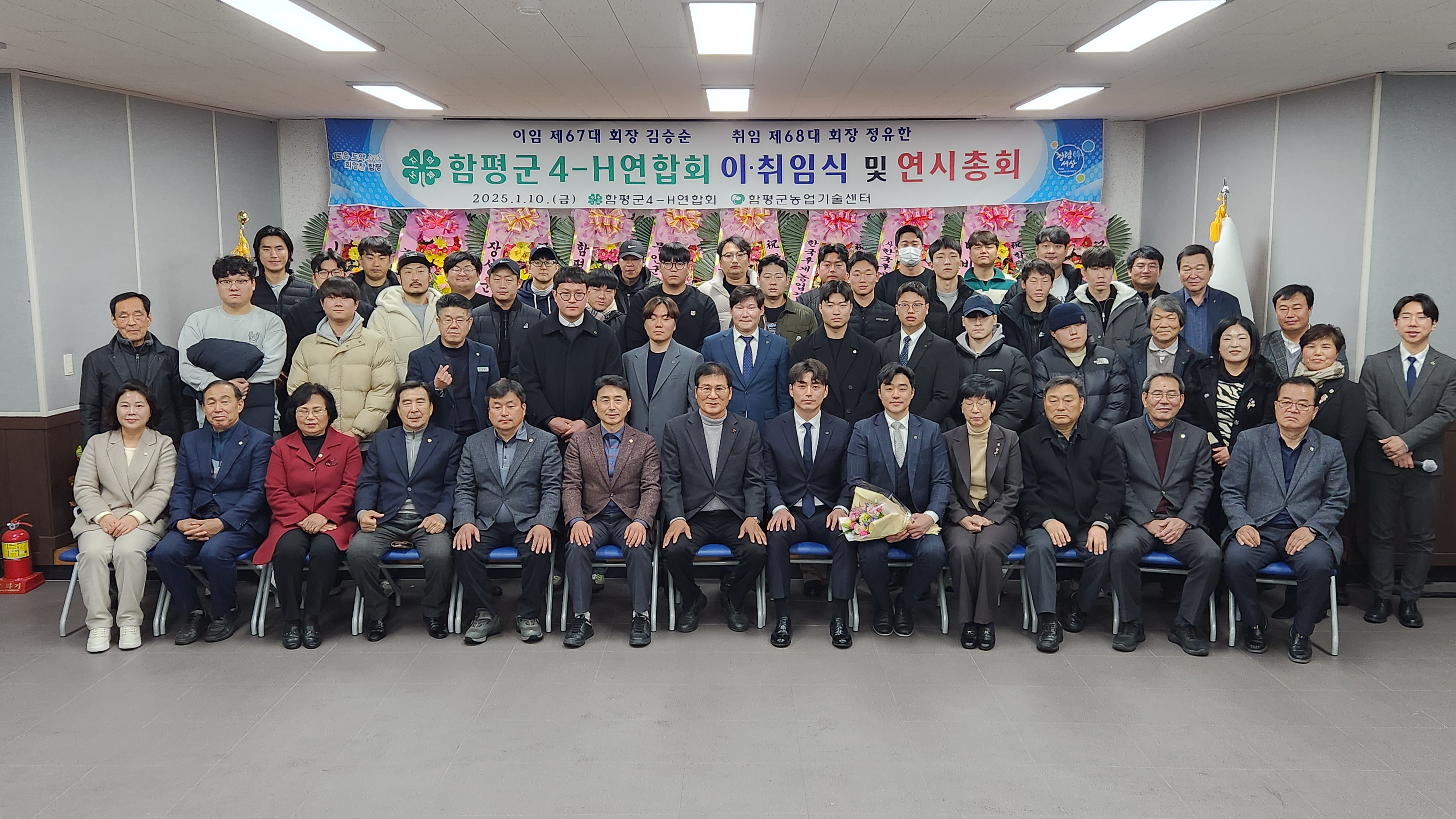 함평군4-H연합회, 제67·68대 회장 이취임식 및 2025년 새해농업인실용교육 개최