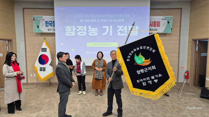 한국정보화농업인연합회 함평지회, 10대 회장 이·취임식 및 연시총회 모습