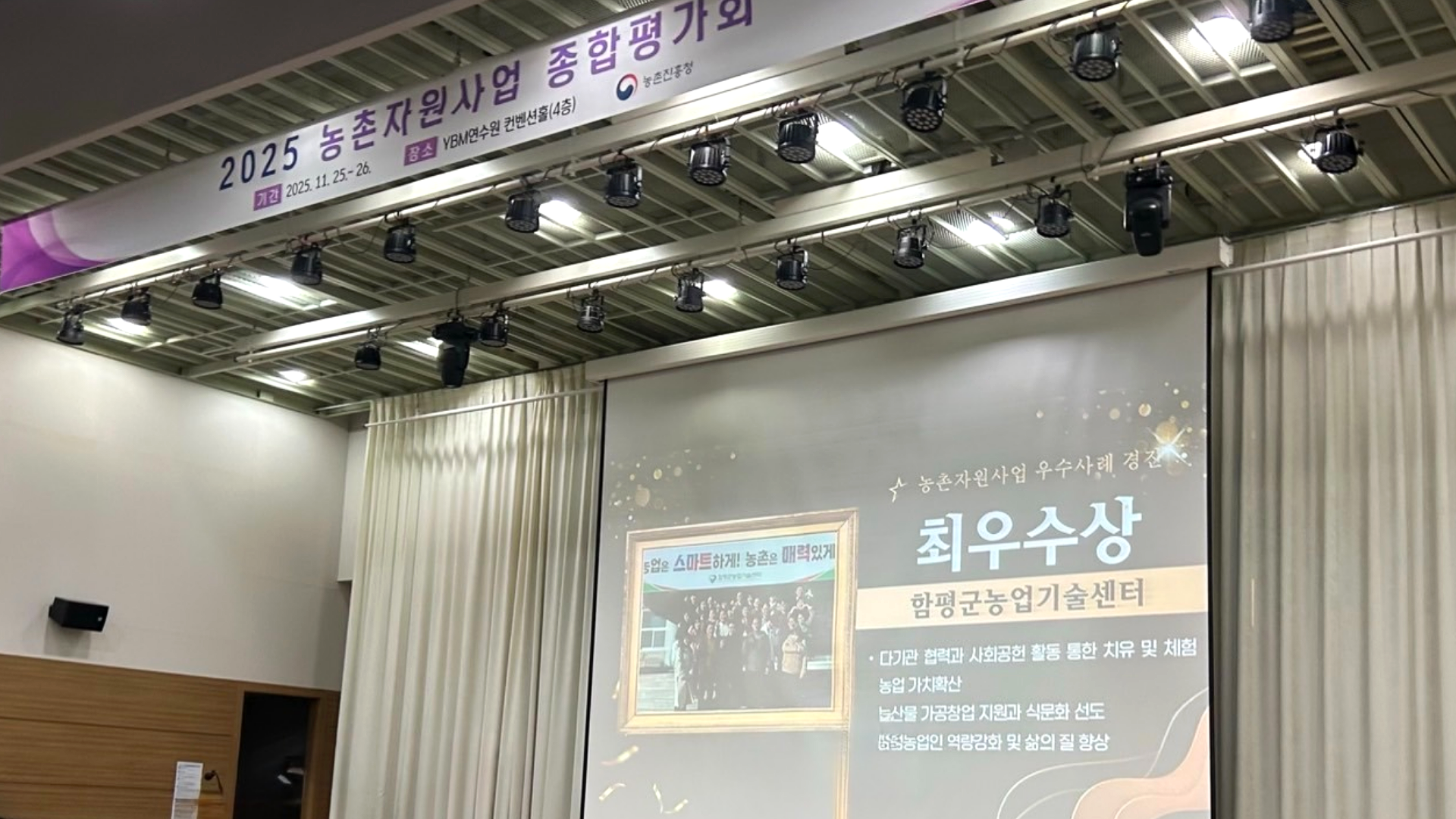 2025년 농촌자원 종합평가회 최우수상 수상