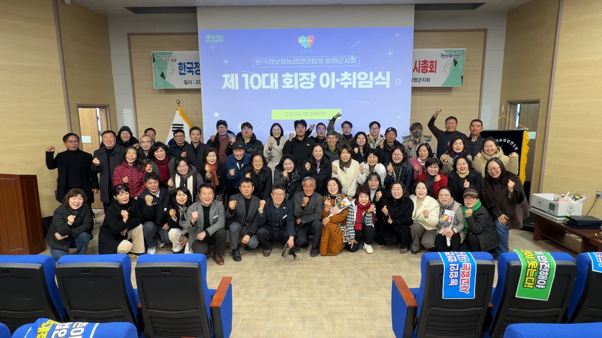 한국정보화농업인연합회 함평지회, 10대 회장 이·취임식 및 연시총회 모습