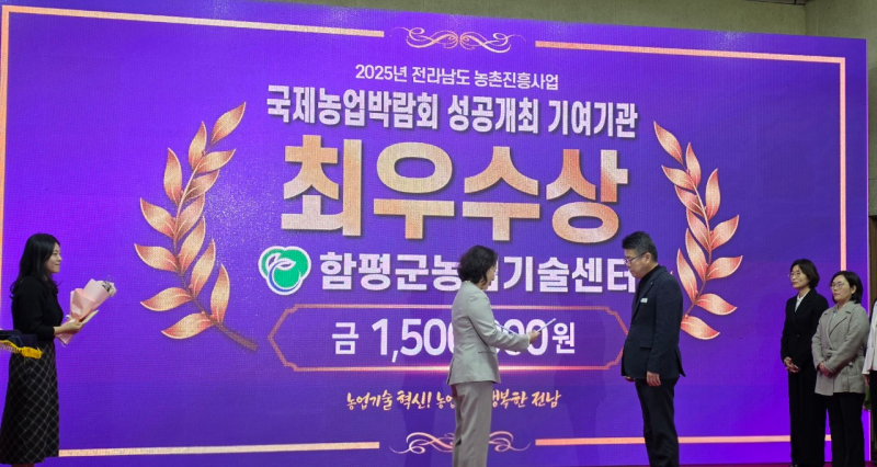 2025년 농촌진흥사업 종합보고회 함평군 최우수상 수상