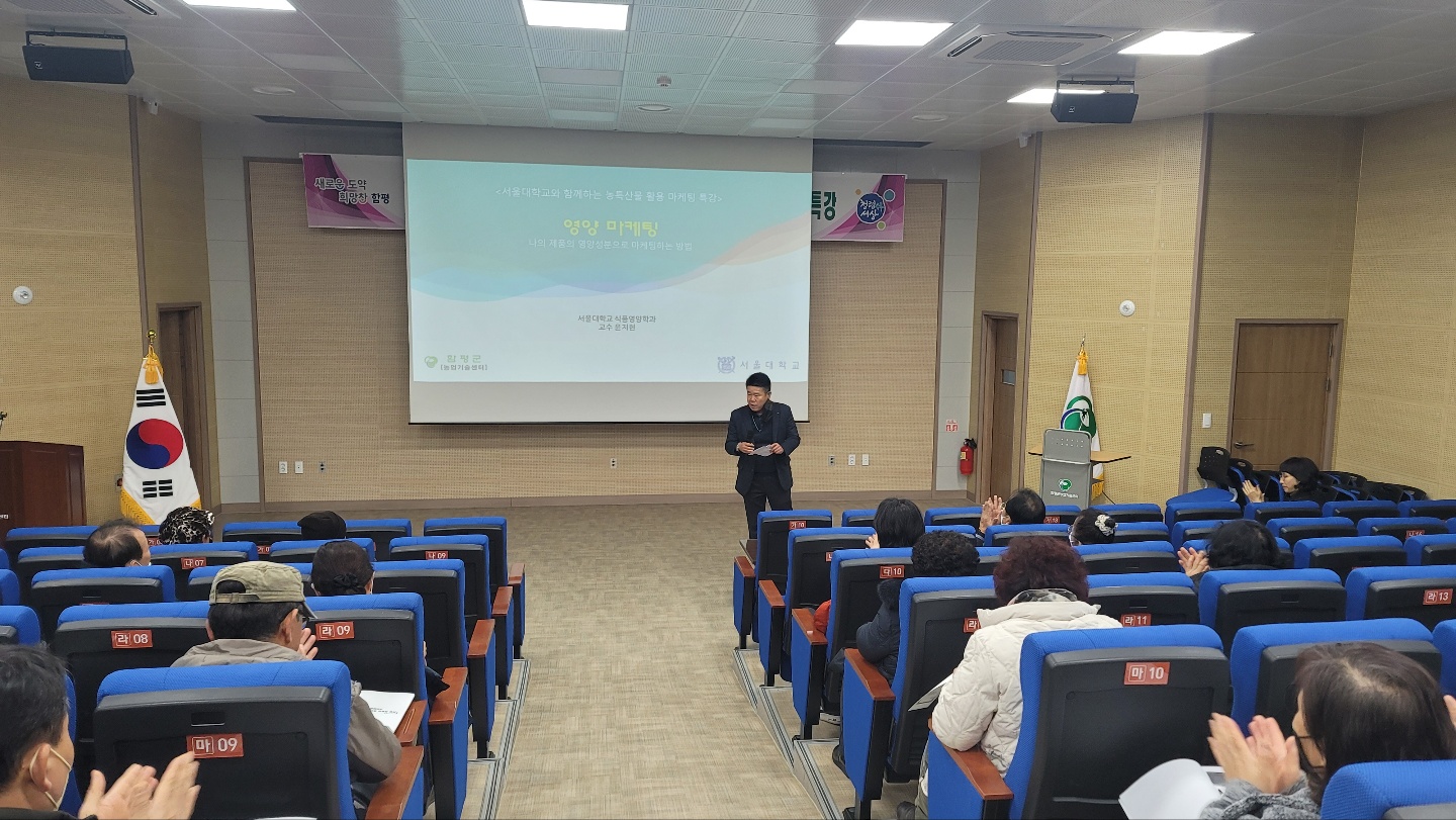 서울대학교와 함께하는 지역 농산물 활용 가공상품 마케팅특강