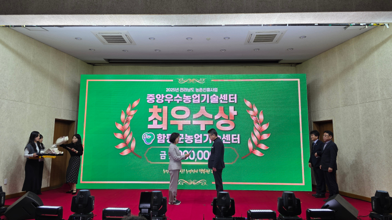 2025년 농촌진흥사업 종합보고회 함평군 최우수상 수상