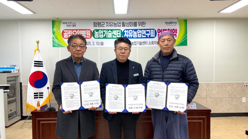 3개 민관 단체 치유농업 활성화를 위한 업무협약식