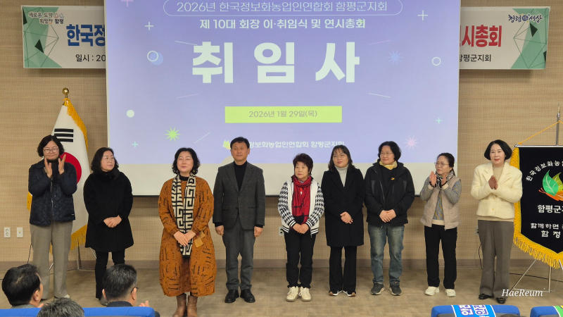 한국정보화농업인연합회 함평지회, 10대 회장 이·취임식 및 연시총회 모습