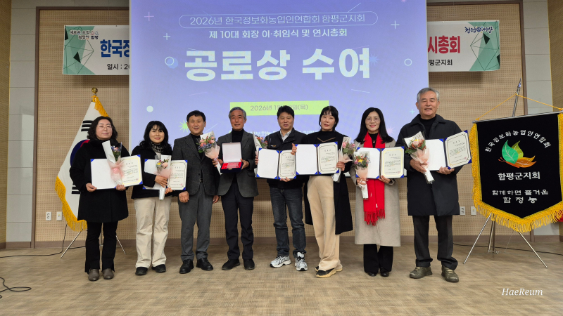 한국정보화농업인연합회 함평지회, 10대 회장 이·취임식 및 연시총회 모습