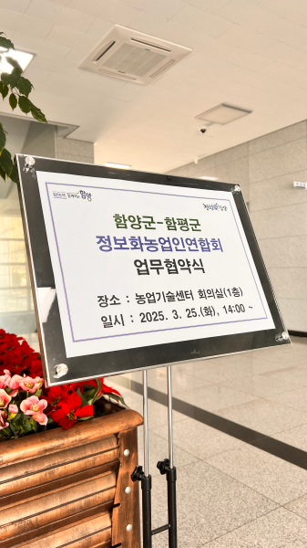 함평군-함양군정보화농업인연합회 지역상생 업무협약식