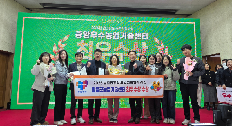 2025년 농촌진흥사업 종합보고회 함평군 최우수상 수상