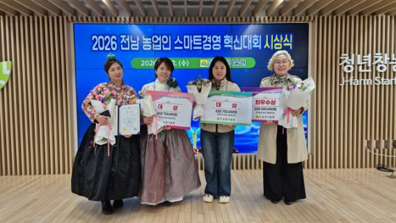 2026년 전남 농업인 스마트경영 혁신대회 3관왕