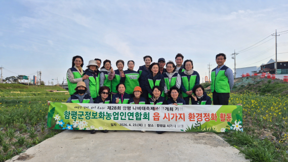 정보화농업인 나비대축제 플로깅 캠페인