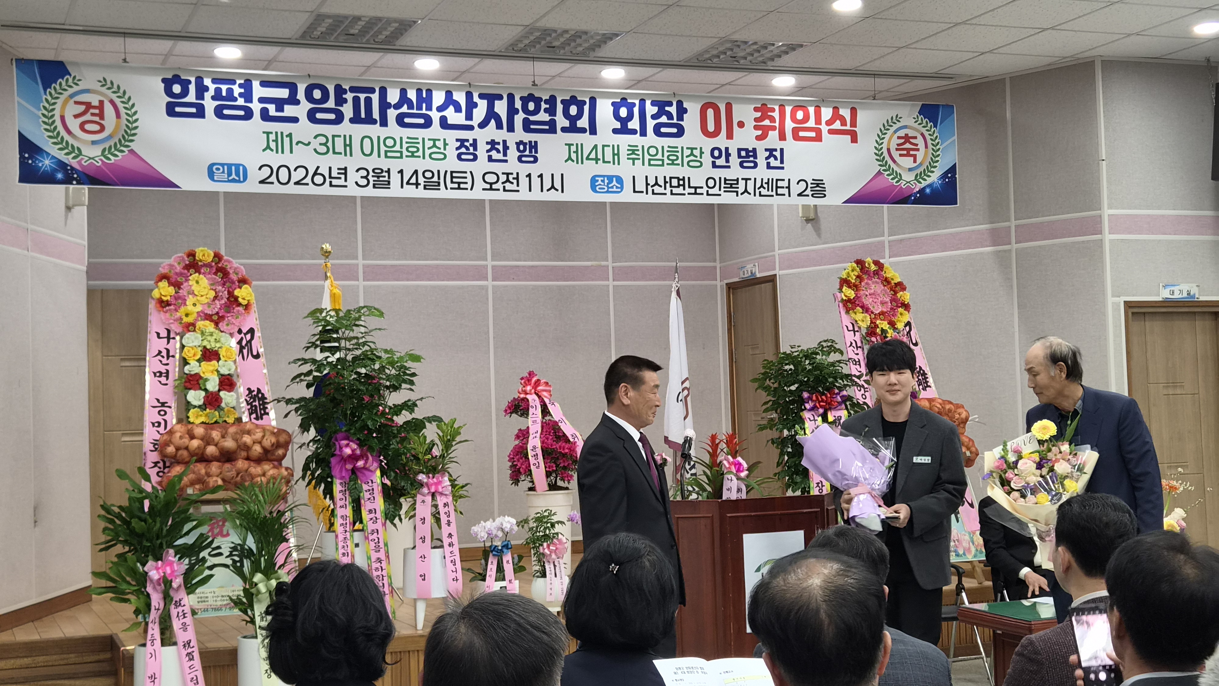 함평 양파생산자협회 회장 이취임식