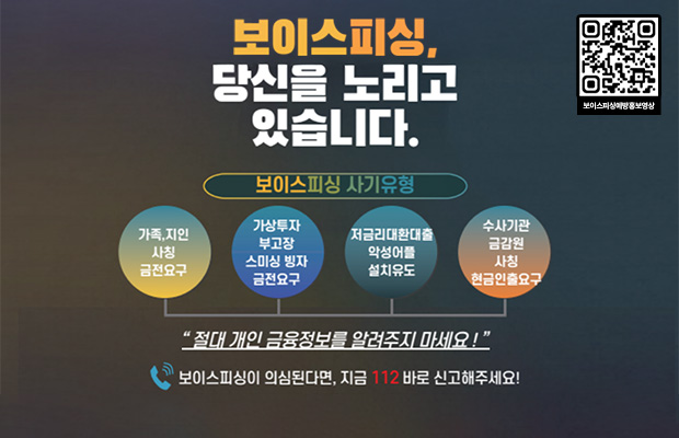 보이스피싱. 당신을 노리고 있습니다.
보이스피싱 사기유형
가상투자 / 부고장 스미싱 빙자
금전요구 / 저금리대환대출
악성어플 / 설치유도
수사기관 금감원 사칭 현금인출요구
