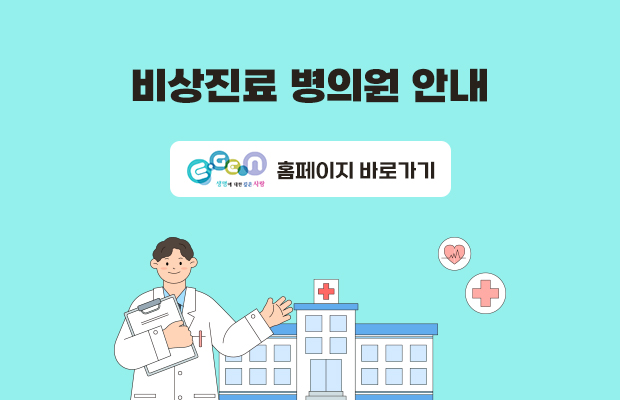 비상진료 병의원 안내 ezen 생명에 대한 깊은 사랑 홈페이지 바로가기