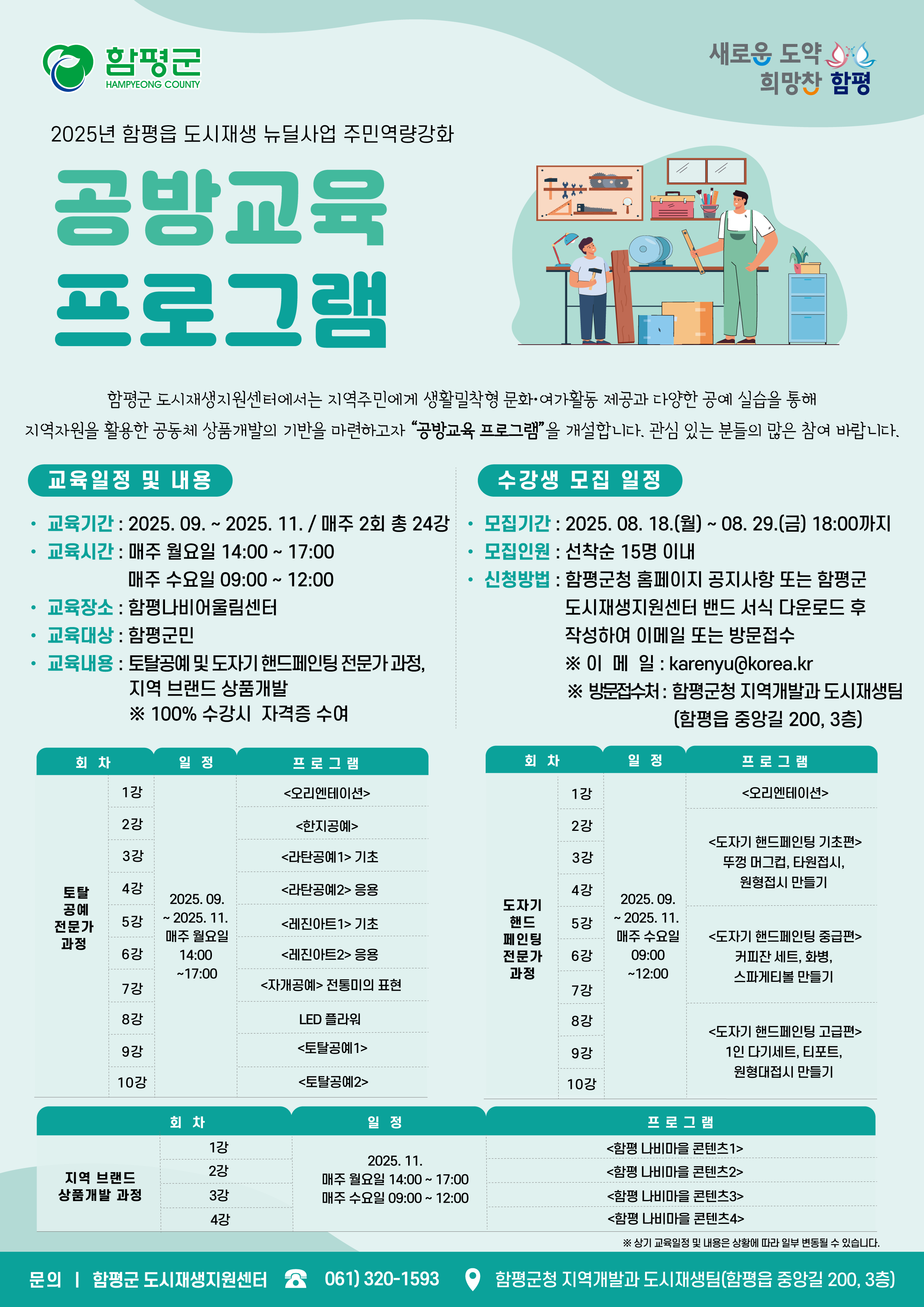 함평읍 도시재생 주민역량강화(공방교육，문예교육) 프로그램 수강생 모집