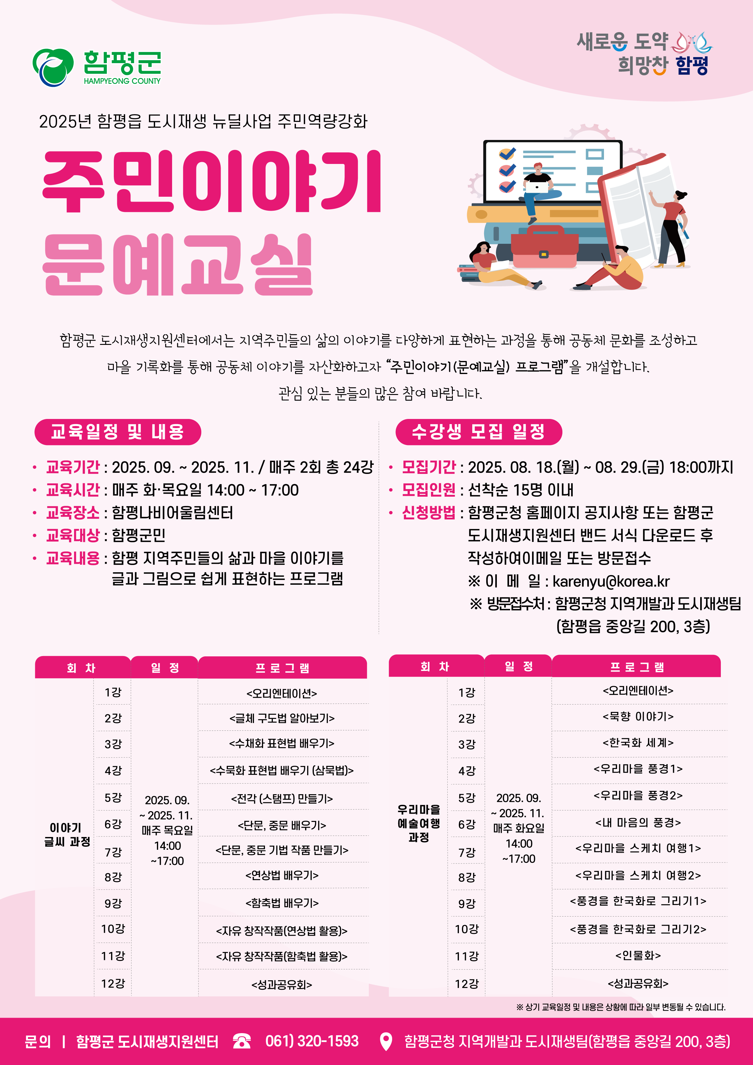 함평읍 도시재생 주민역량강화(공방교육，문예교육) 프로그램 수강생 모집