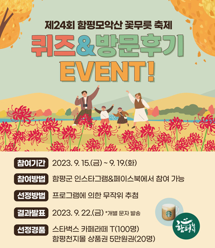 함평군, 제24회 함평 모악산 꽃무릇축제 이벤트 개최
