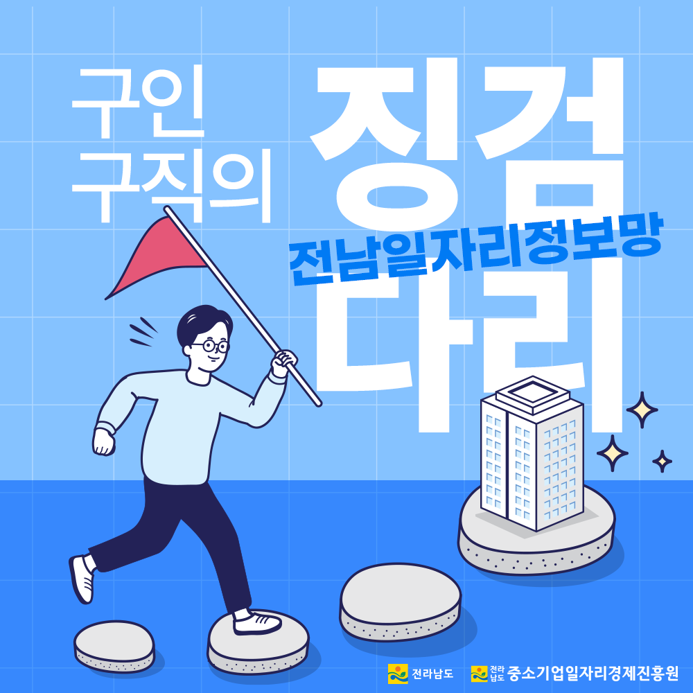 전라남도 일자리정보망 활용 안내