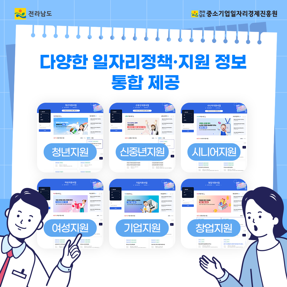 전라남도 일자리정보망 활용 안내