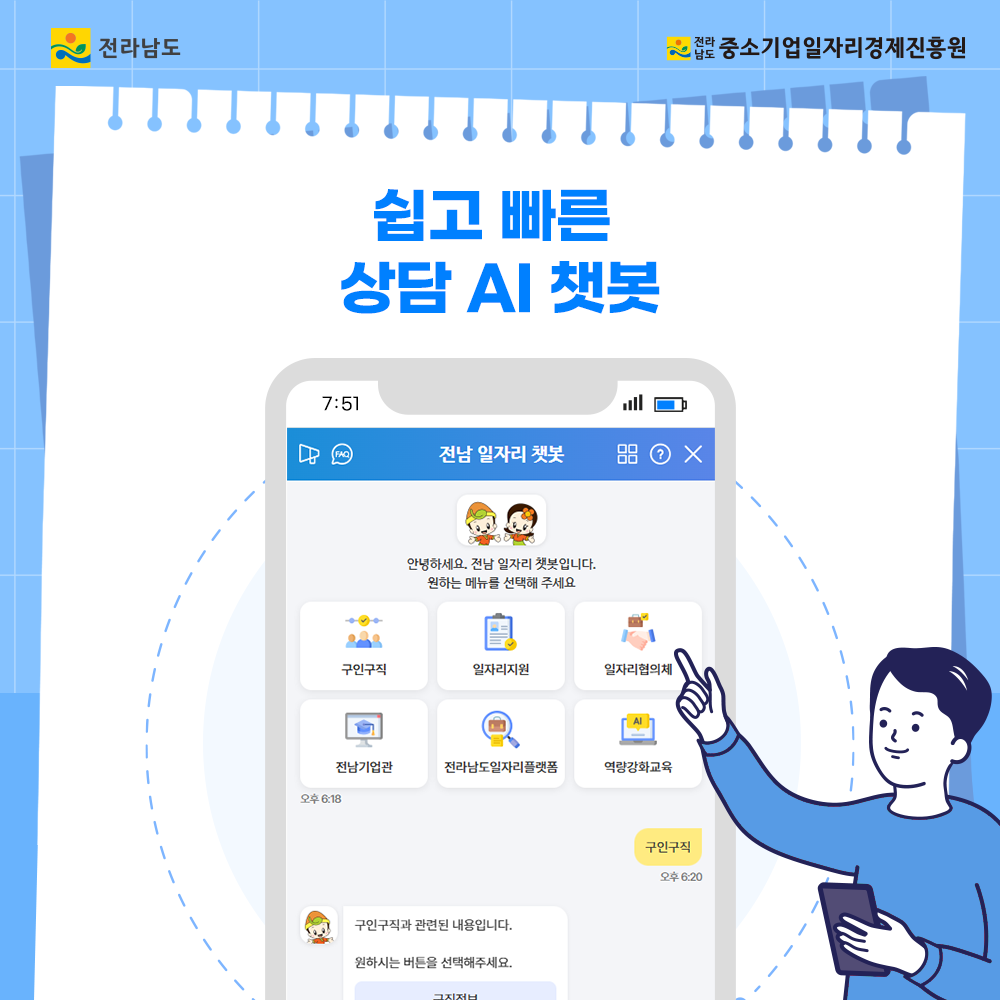 전라남도 일자리정보망 활용 안내