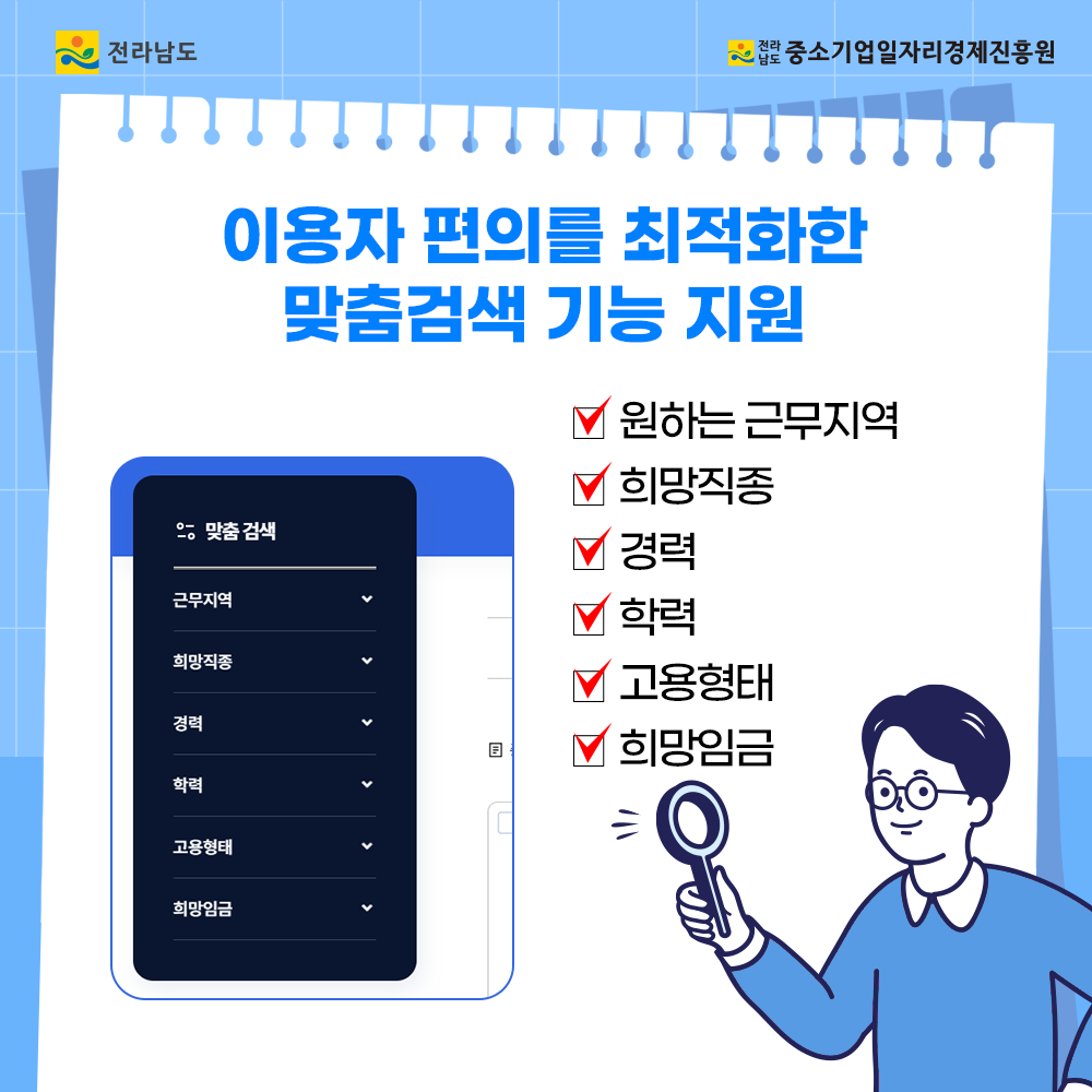 전라남도 일자리정보망 활용 안내