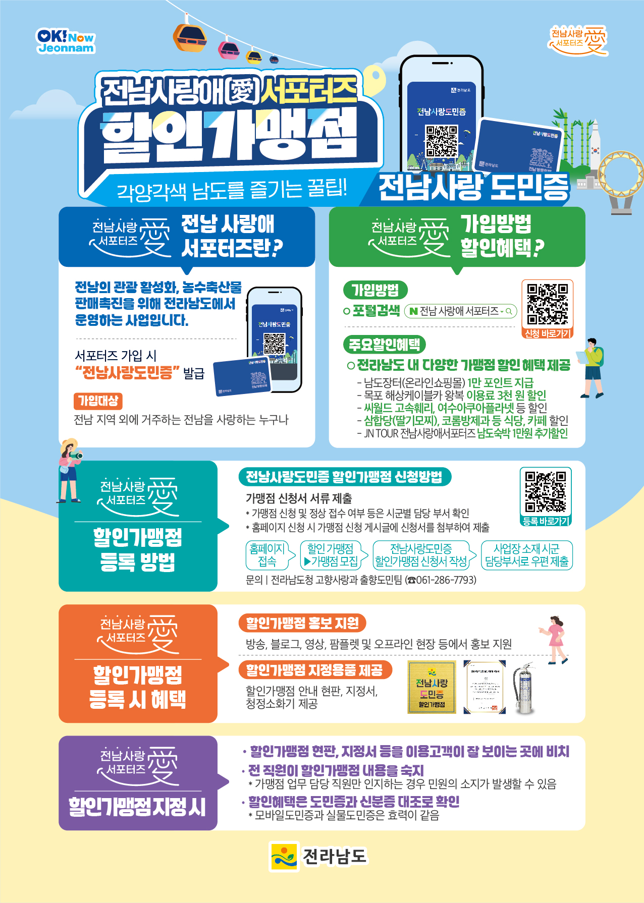 전남 사랑애(愛) 서포터즈 할인가맹점 교육 영상 및 리플릿