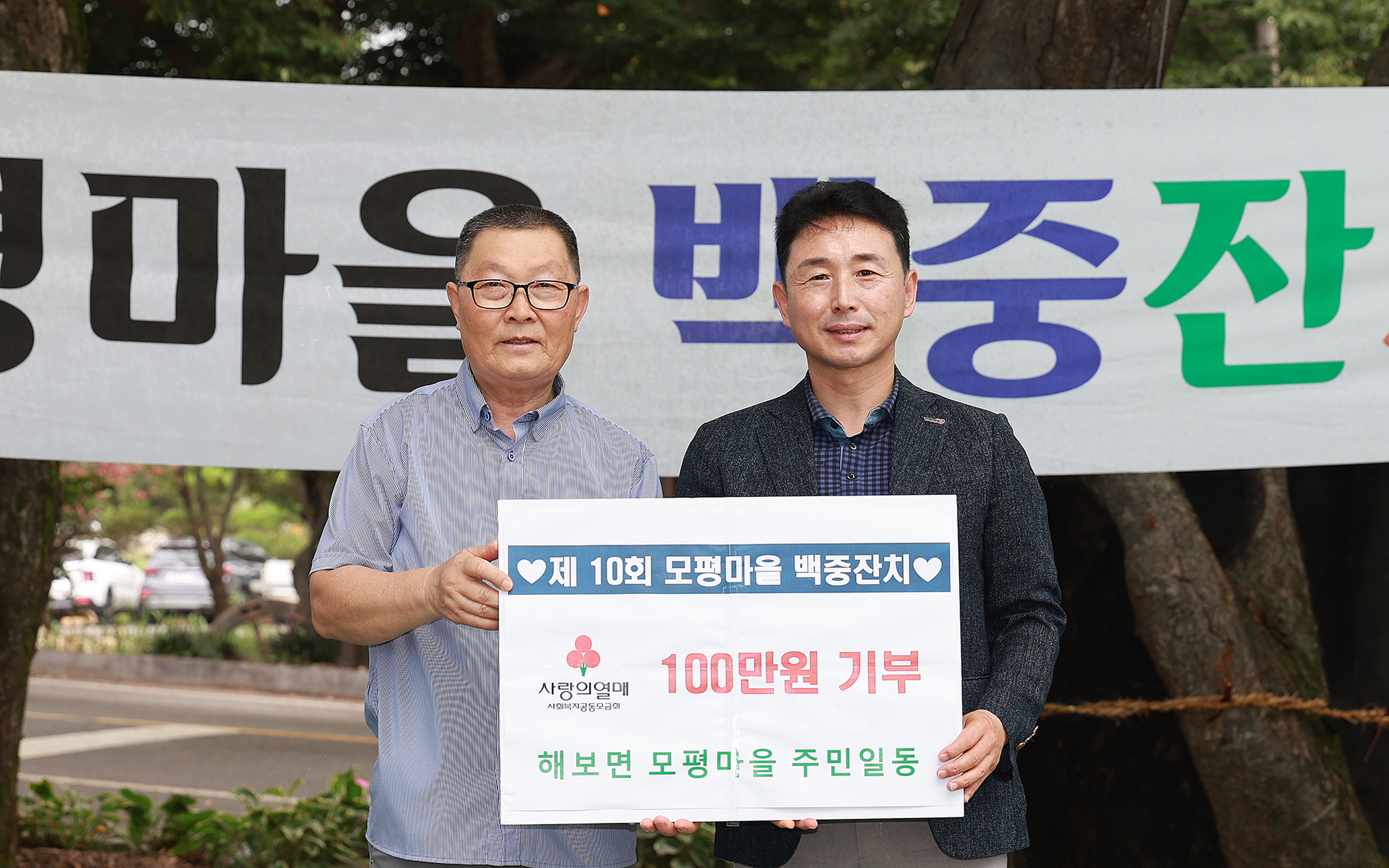 함평군 해보면 모평마을, 제10회 백중 잔치 성료