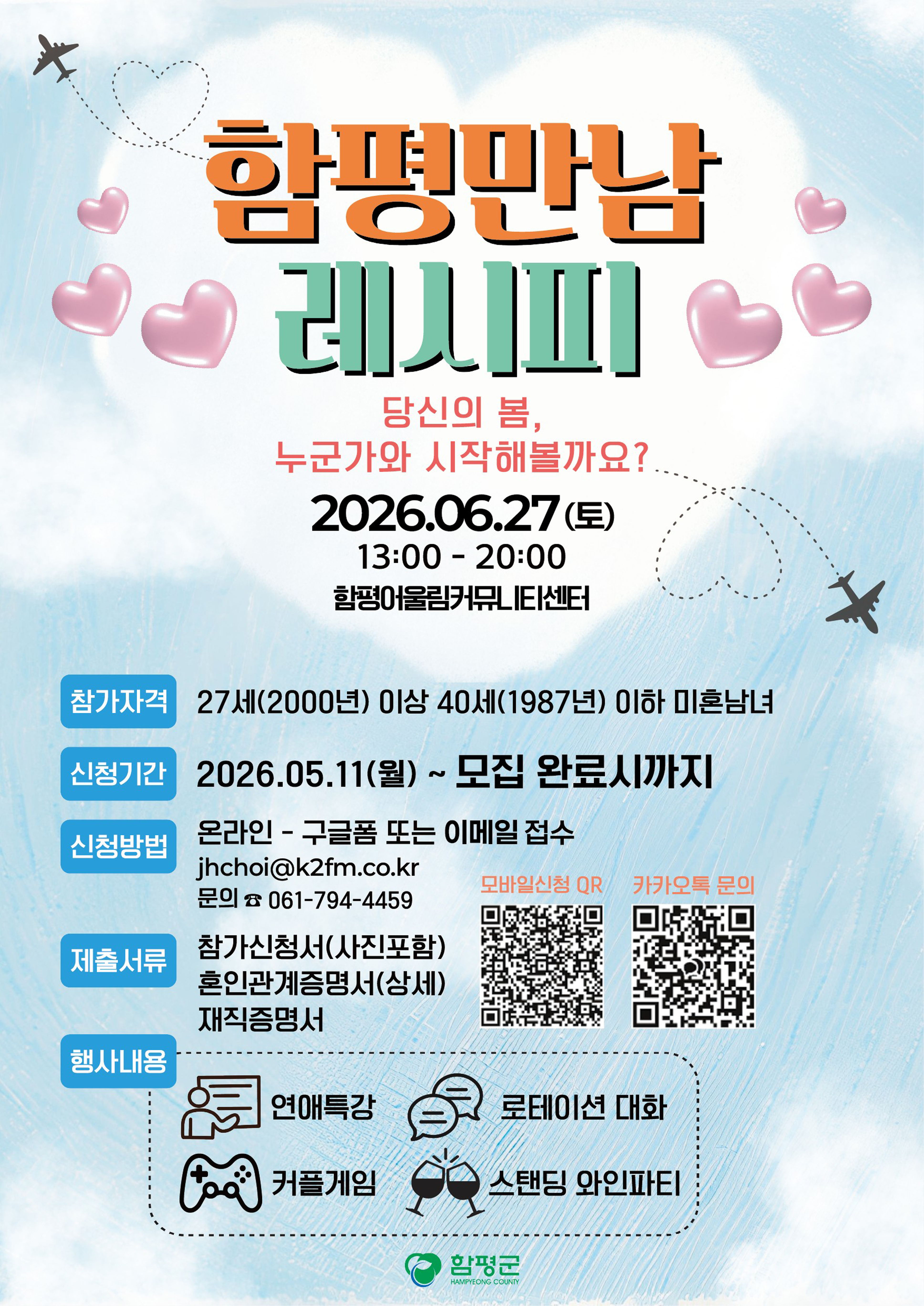 “내 짝꿍 찾아요”…함평군, 미혼남녀 만남 행사 참가자 모집