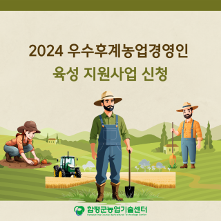 2024 우수후계농업경영인 육성 지원사업 신청