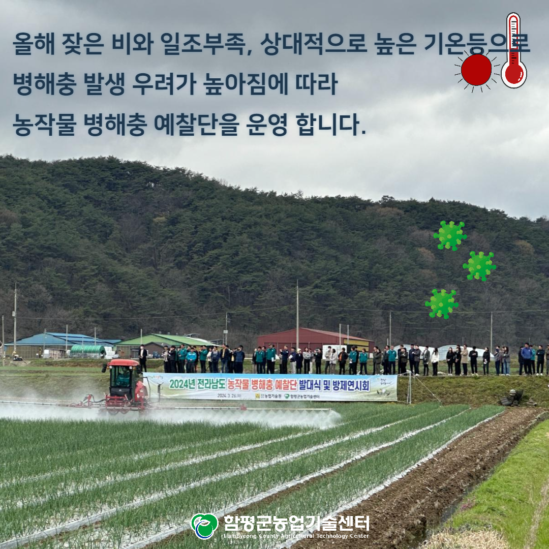 전남 농작물 병해충 예찰단 발대식