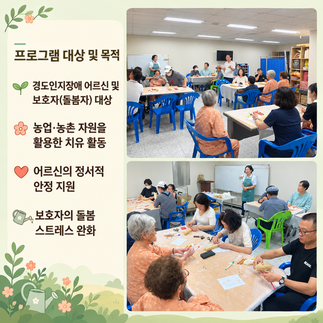 경도인지장애 어르신 대상 치유농업 프로그램 운영