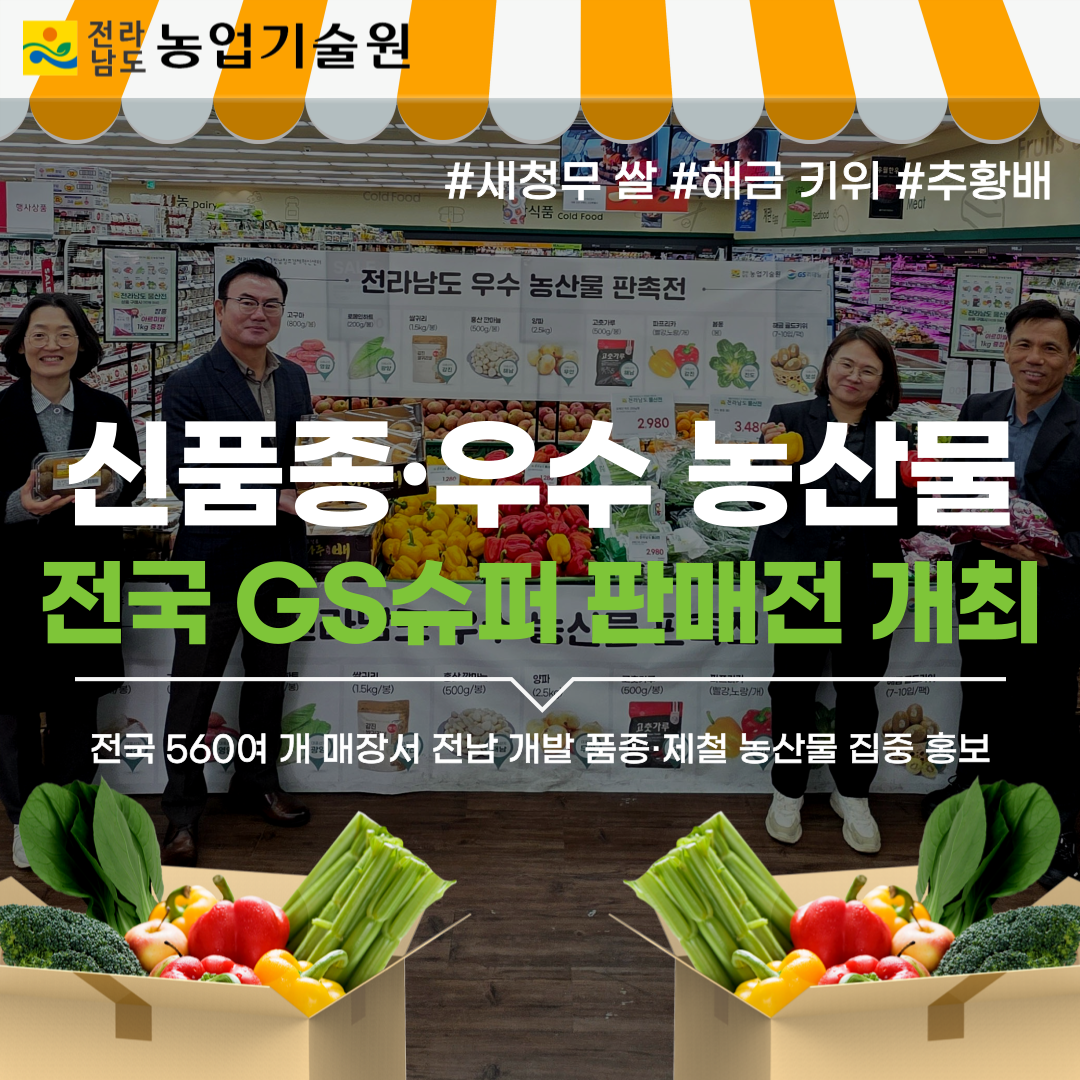 신품종·우수 농산물 전국 GS슈퍼 판매전 개최