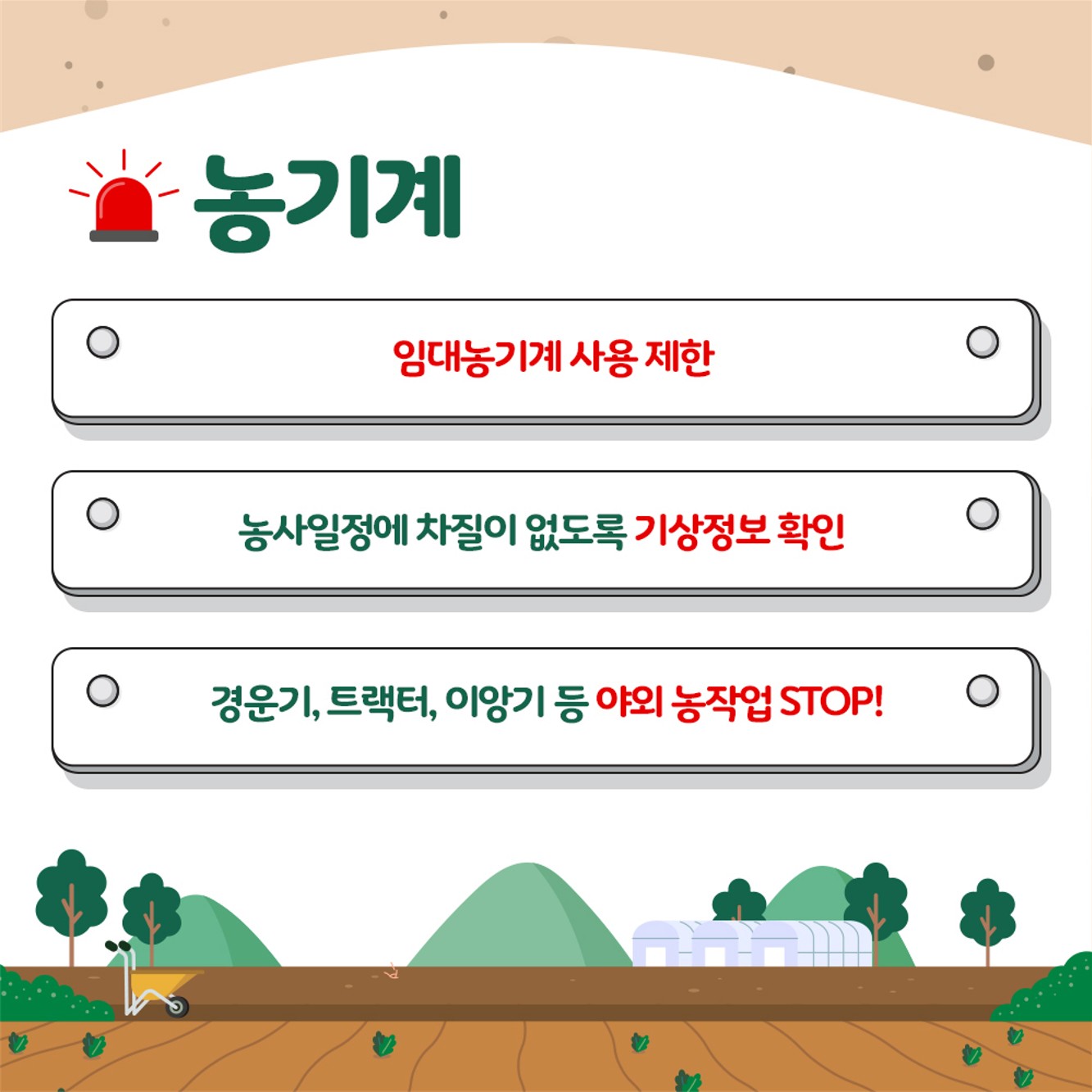 미세먼지로 부터 농업인을 지킨다!