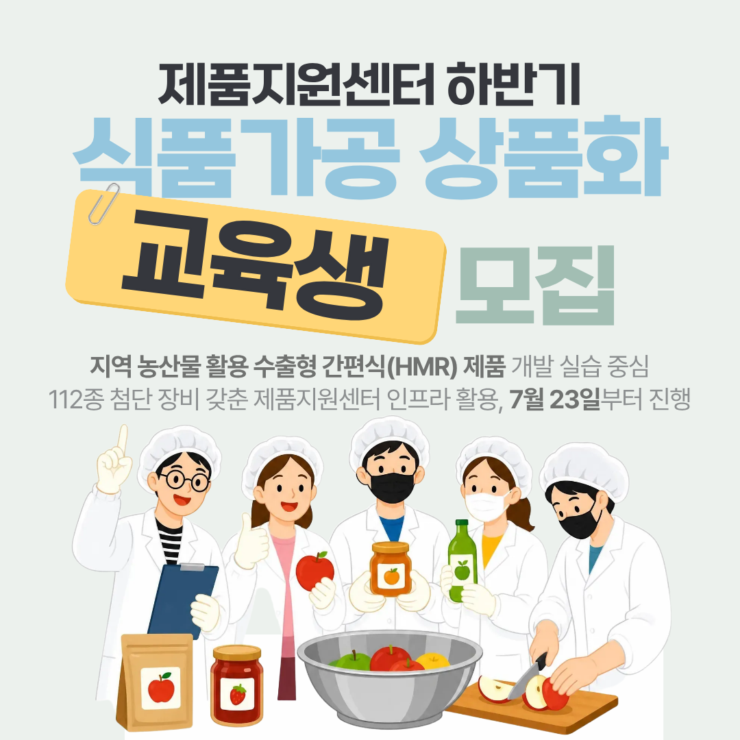 제품지원센터 하반기 식품가공 상품화 교육생 모집
