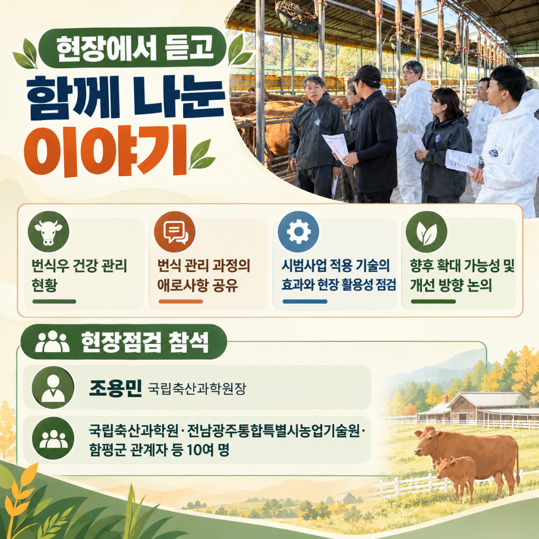 축산우수농가 축산과학원장 방문