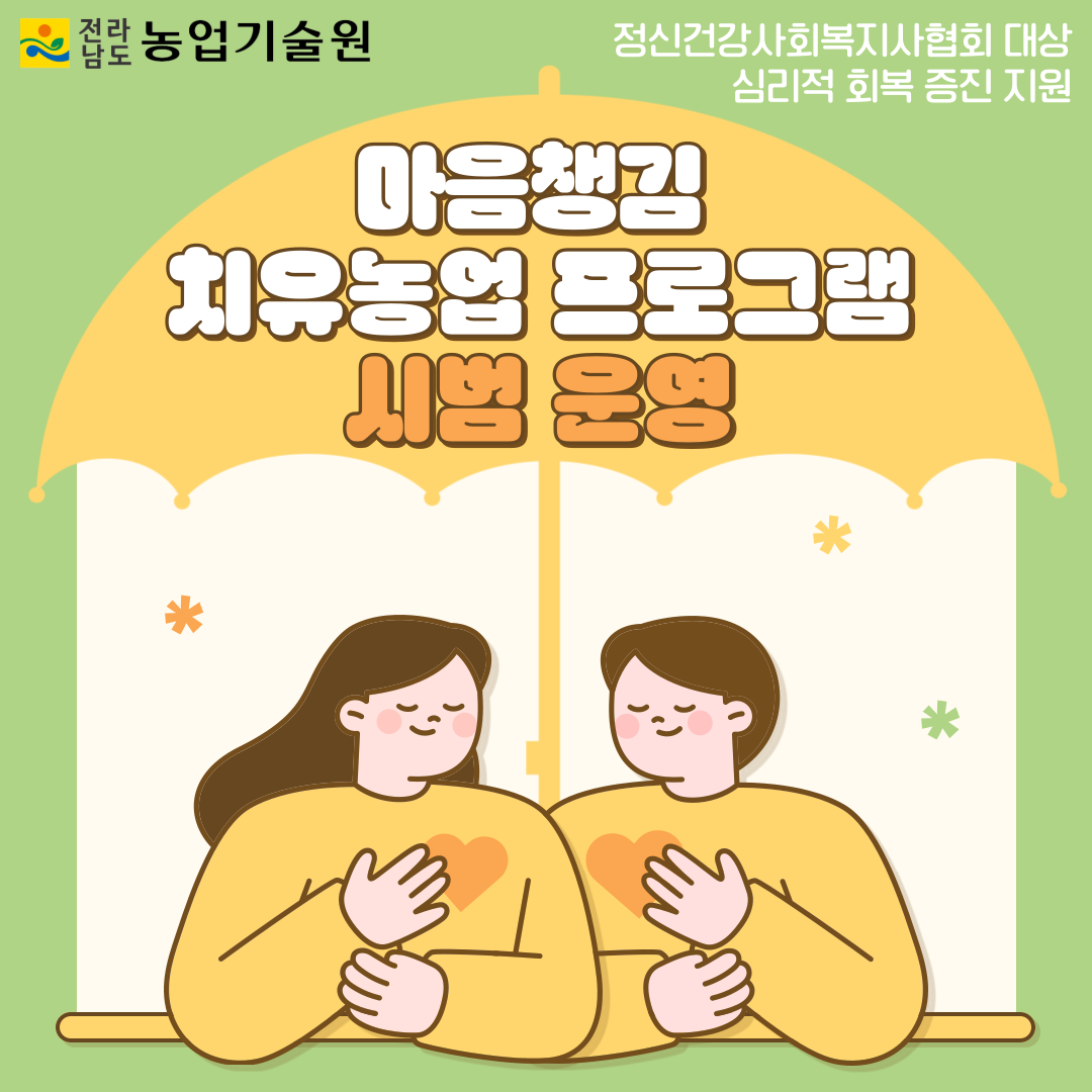 ‘마음챙김 치유농업 프로그램’ 시범 운영