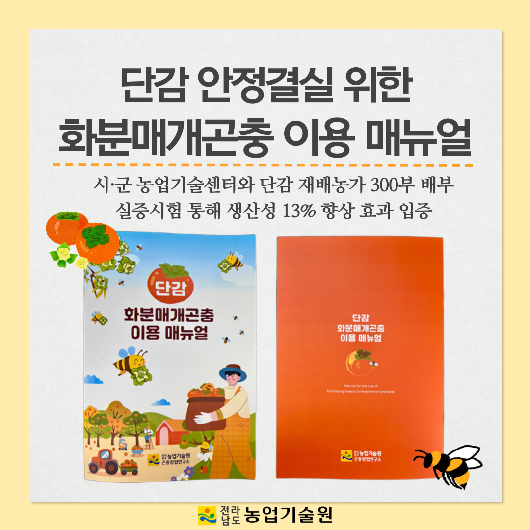 단감 안정결실을 위한 화분매개곤충 이용 매뉴얼 발간