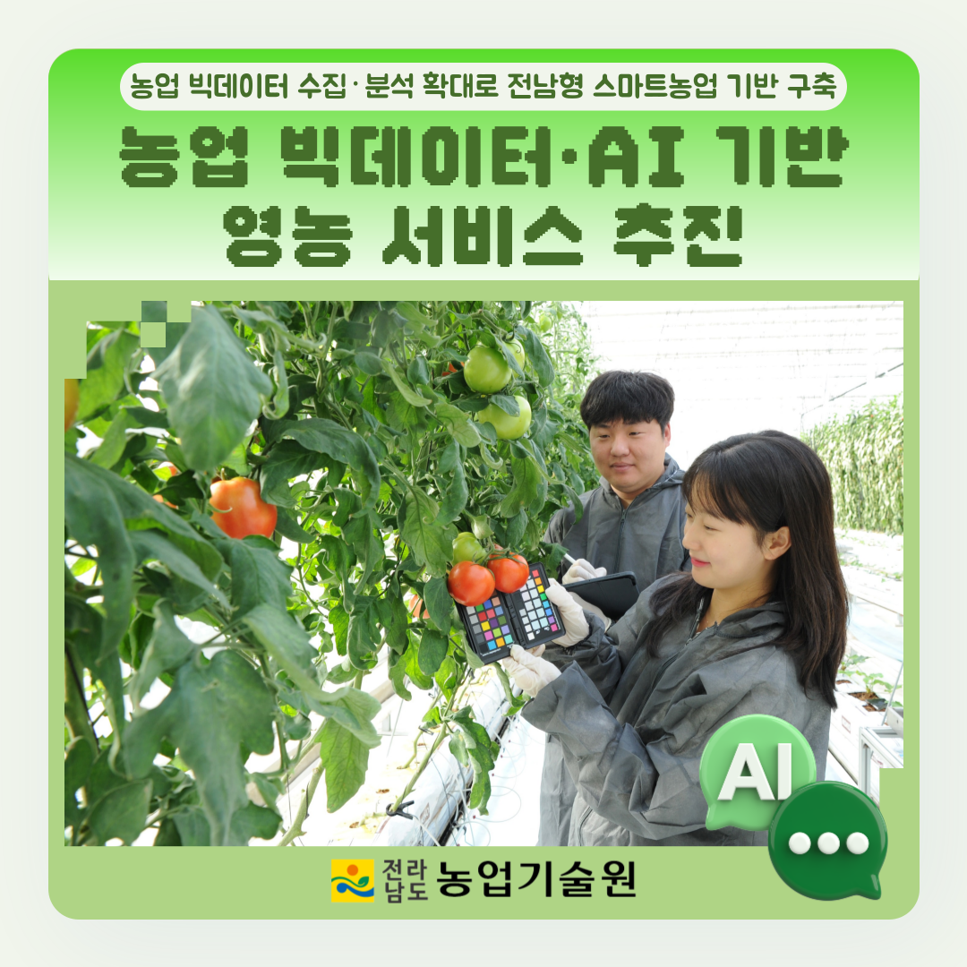 농업 빅데이터·AI 기반 영농 서비스 추진