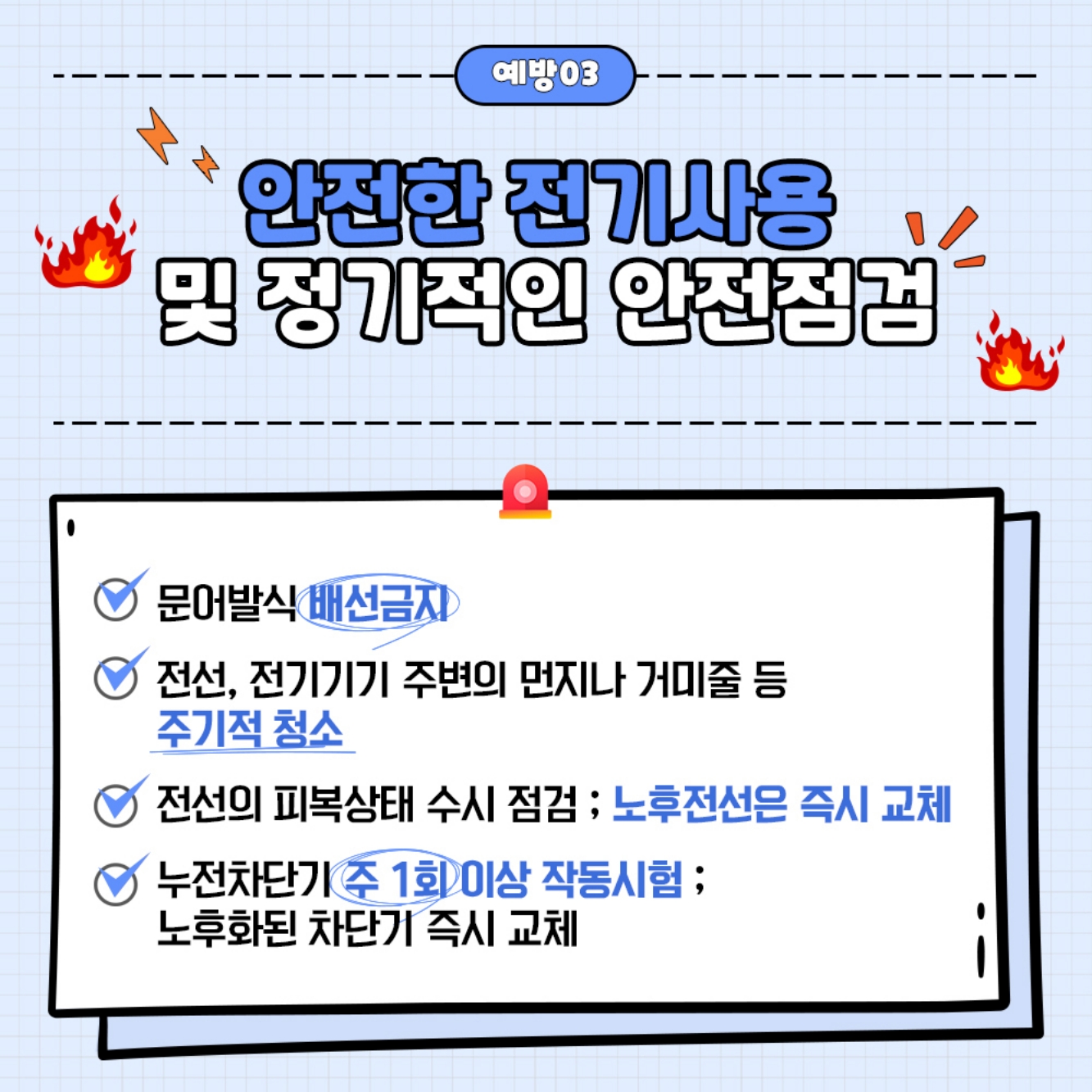 축사 전기설비 안전관리와 전기화재 예방