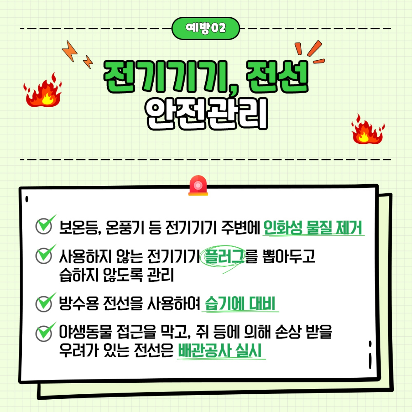 축사 전기설비 안전관리와 전기화재 예방