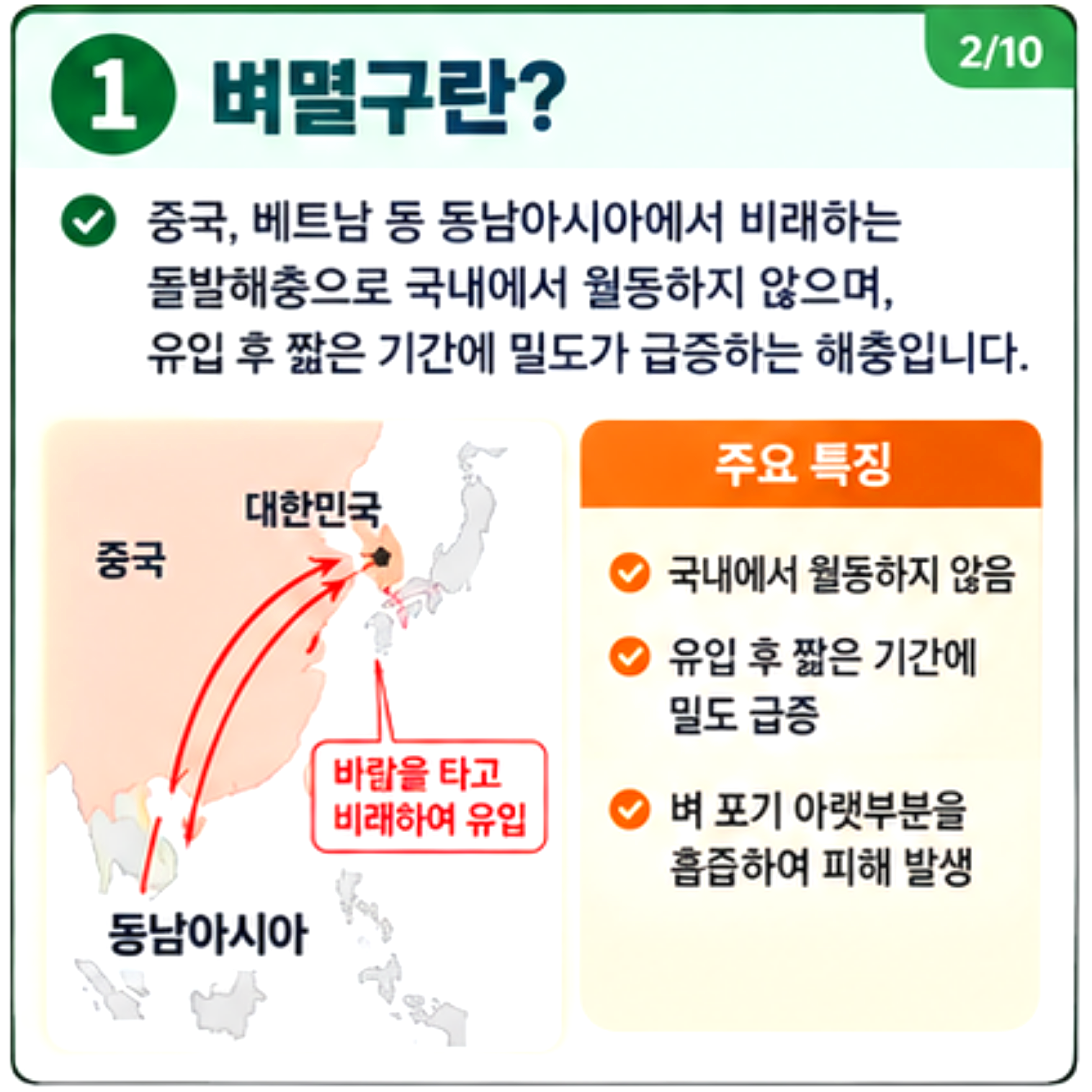 벼멸구 발생동향 및 방제기술