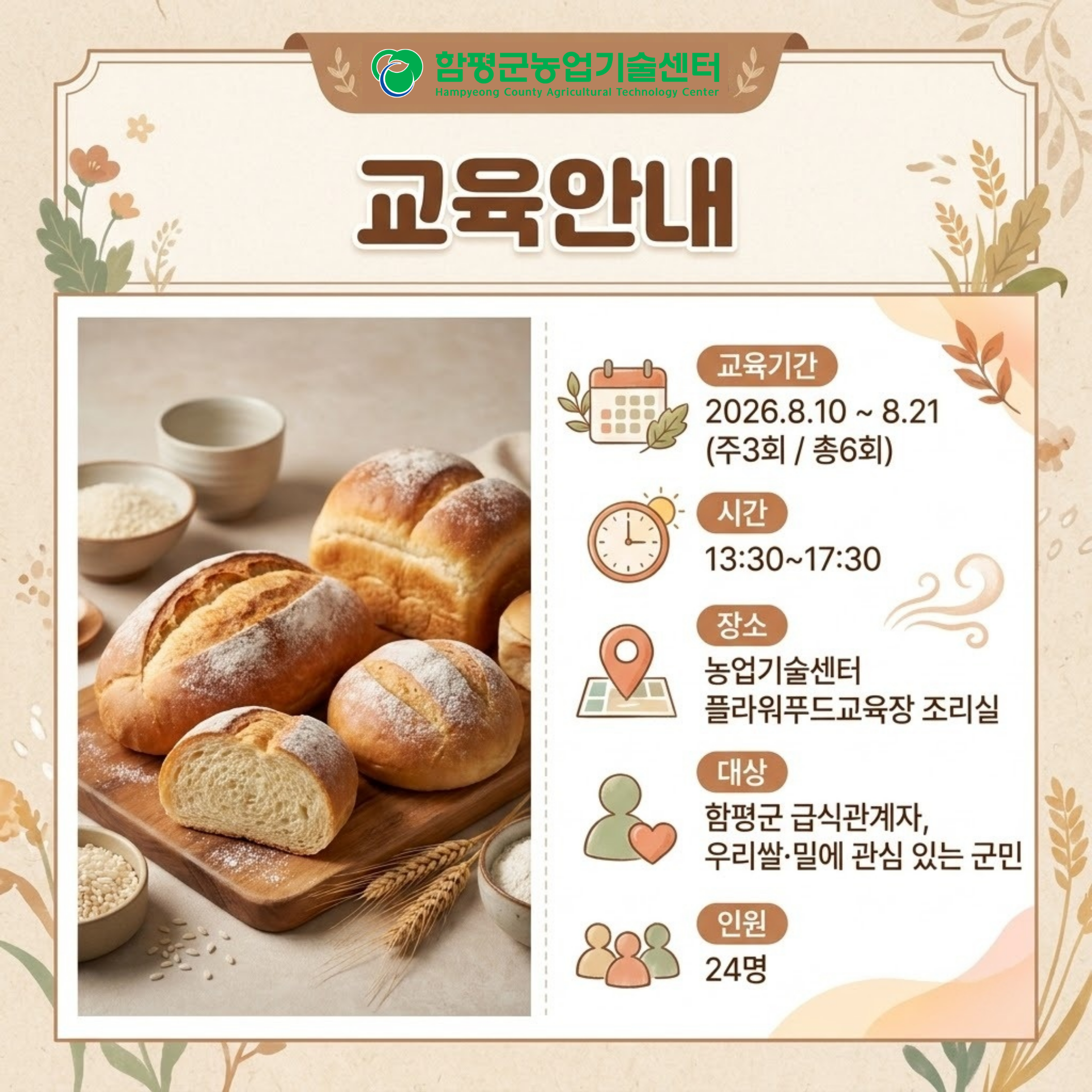 2026 우리쌀․밀 가공식품 활용 전문 교육생 모집
