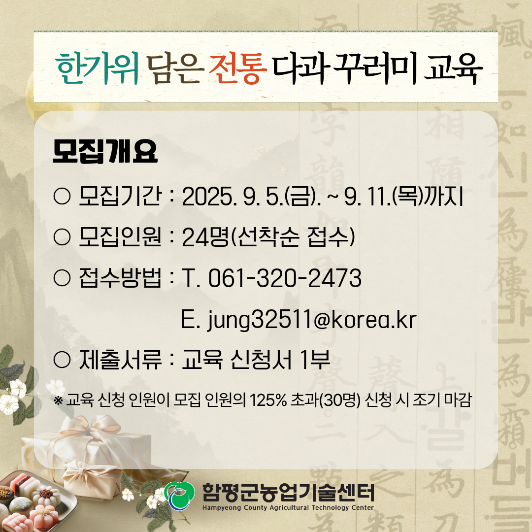 한가위 담은 전통 다과 꾸러미 교육생 모집