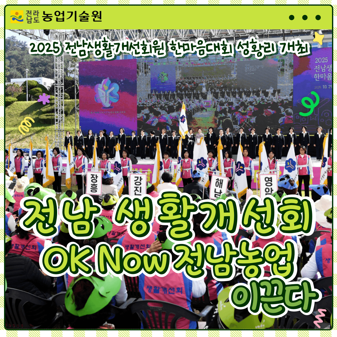 전남 생활개선회, ‘OK Now 전남농업’ 이끈다