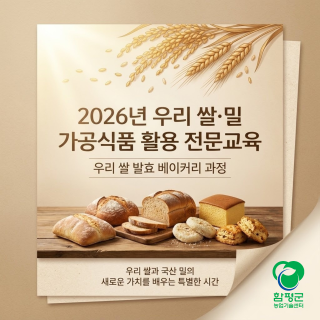 2026 우리쌀․밀 가공식품 활용 전문 교육생 모집