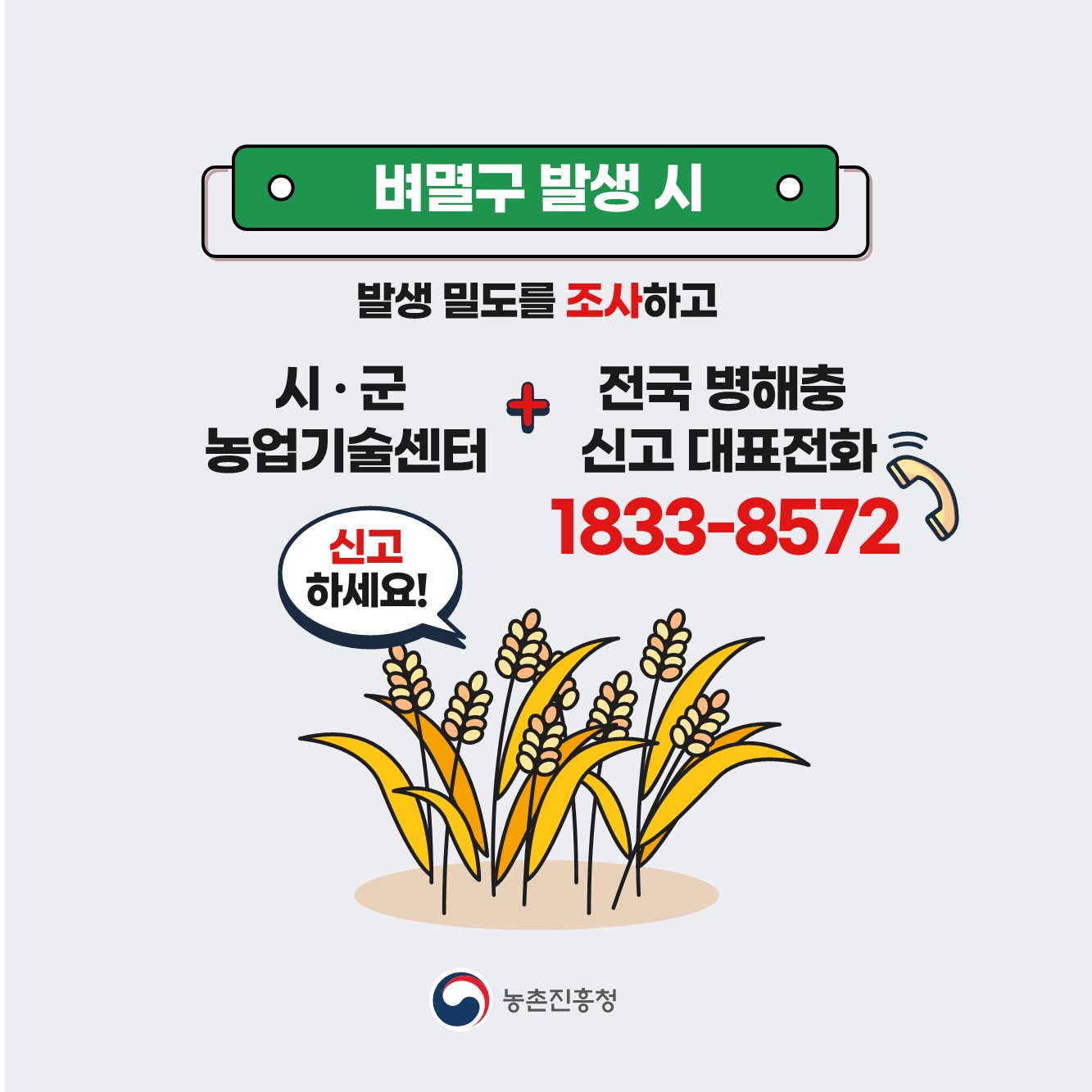 벼멸구 예방 농업인 준수사항